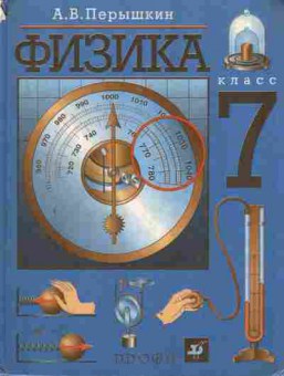 Книга Перышкин А.В. Физика 7 класс Учебник для общеобразовательных учреждений, 13-215, Баград.рф